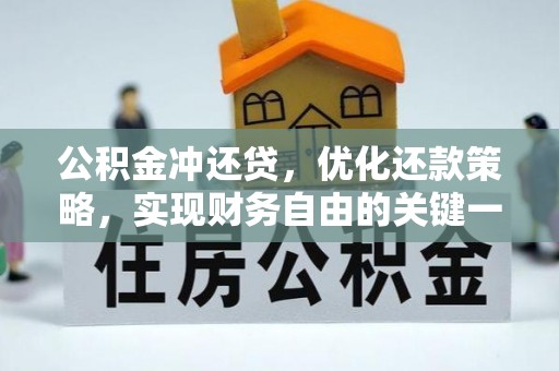 宜川公积金冲还贷，优化还款策略，实现财务自由的关键一步