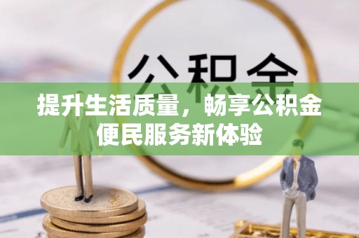 宜川提升生活质量，畅享公积金便民服务新体验