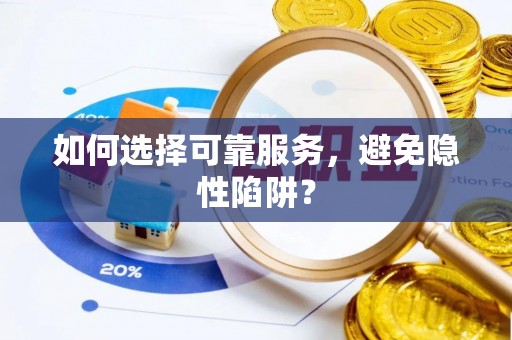 宜川如何选择可靠服务，避免隐性陷阱？