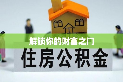 宜川解锁你的财富之门