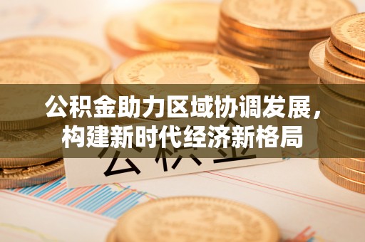 宜川公积金助力区域协调发展，构建新时代经济新格局