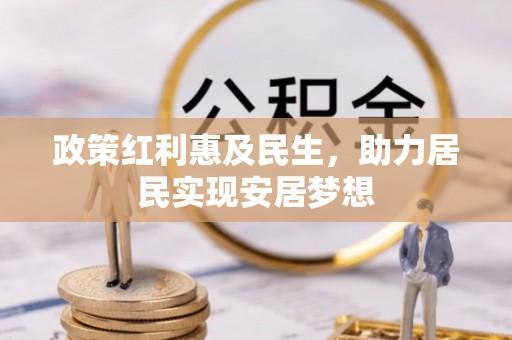 宜川政策红利惠及民生，助力居民实现安居梦想