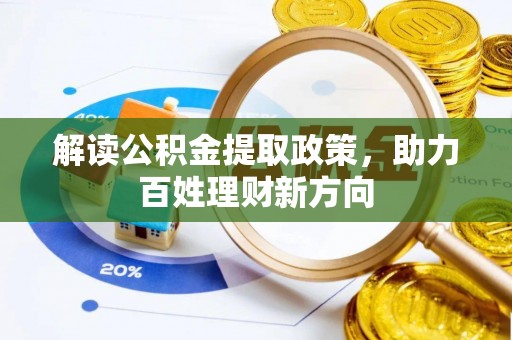 宜川解读公积金提取政策，助力百姓理财新方向