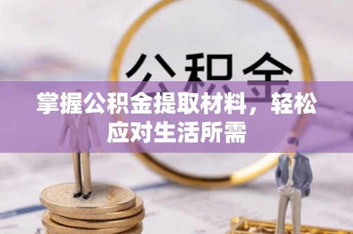 宜川掌握公积金提取材料，轻松应对生活所需