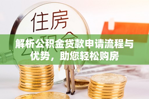 宜川解析公积金贷款申请流程与优势，助您轻松购房