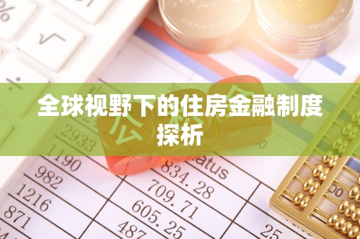 宜川全球视野下的住房金融制度探析