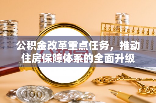 宜川公积金改革重点任务，推动住房保障体系的全面升级