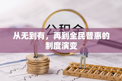 宜川从无到有，再到全民普惠的制度演变