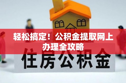 宜川轻松搞定！公积金提取网上办理全攻略