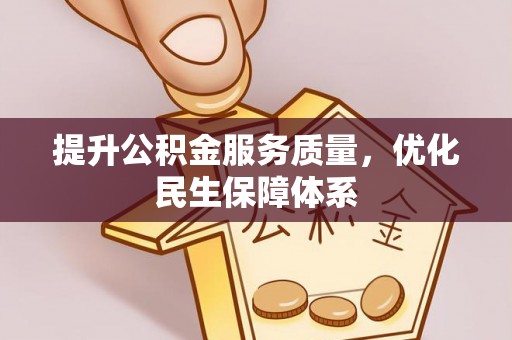 宜川提升公积金服务质量，优化民生保障体系