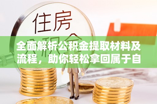宜川全面解析公积金提取材料及流程，助你轻松拿回属于自己的钱