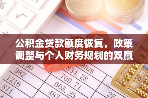 宜川公积金贷款额度恢复，政策调整与个人财务规划的双赢之道