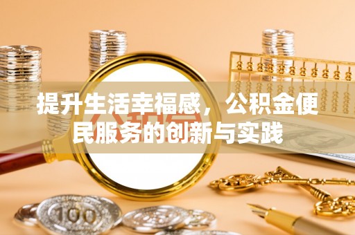 宜川提升生活幸福感，公积金便民服务的创新与实践