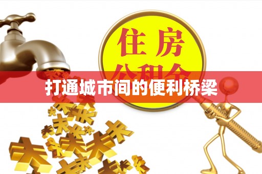 宜川打通城市间的便利桥梁
