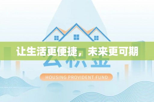 宜川让生活更便捷，未来更可期