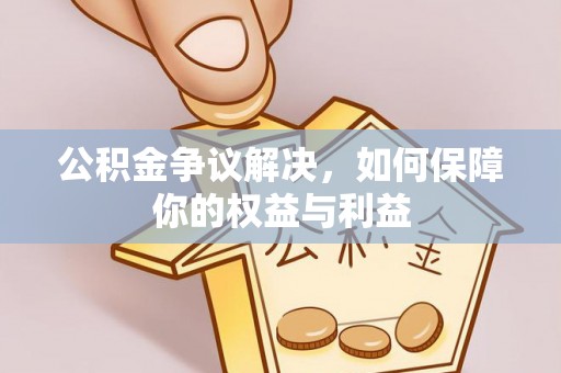 宜川公积金争议解决，如何保障你的权益与利益