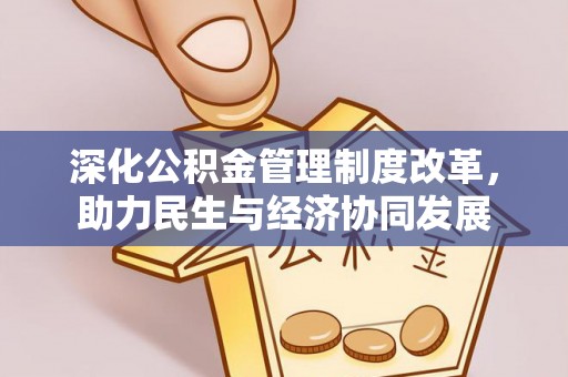 宜川深化公积金管理制度改革，助力民生与经济协同发展