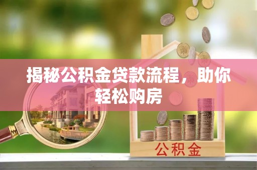 宜川揭秘公积金贷款流程，助你轻松购房