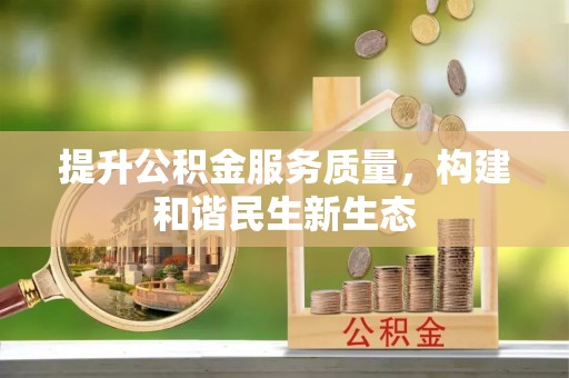 宜川提升公积金服务质量，构建和谐民生新生态