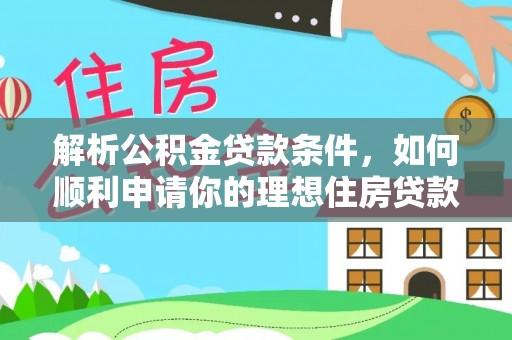 宜川解析公积金贷款条件，如何顺利申请你的理想住房贷款