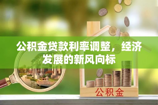 宜川公积金贷款利率调整，经济发展的新风向标