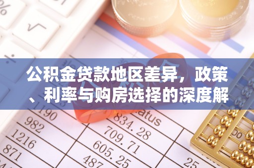 宜川公积金贷款地区差异，政策、利率与购房选择的深度解析