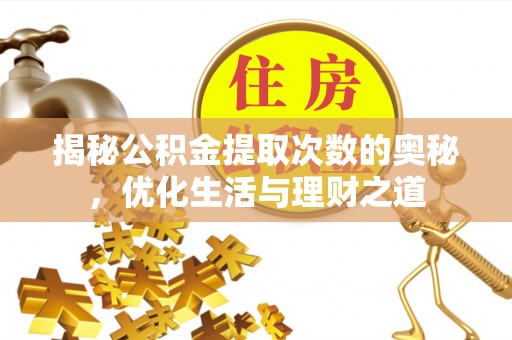 宜川揭秘公积金提取次数的奥秘，优化生活与理财之道