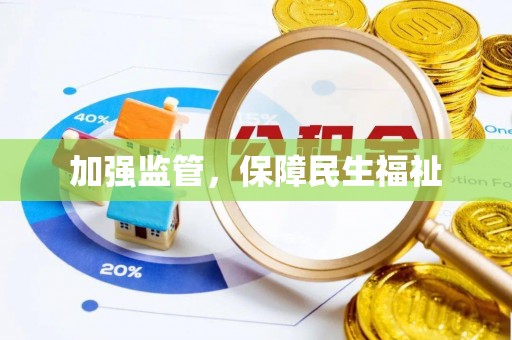 宜川加强监管，保障民生福祉