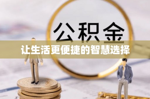宜川让生活更便捷的智慧选择