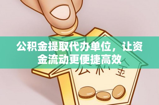 宜川公积金提取代办单位，让资金流动更便捷高效
