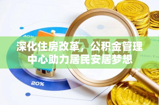 宜川深化住房改革，公积金管理中心助力居民安居梦想