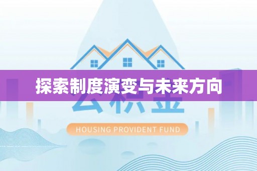 宜川探索制度演变与未来方向