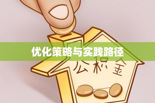 宜川优化策略与实践路径