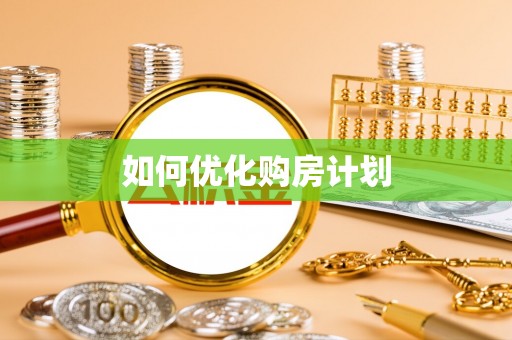 宜川如何优化购房计划