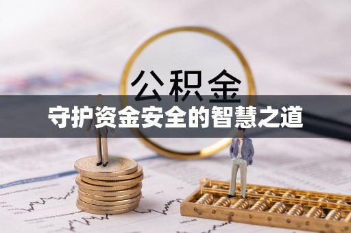 宜川守护资金安全的智慧之道