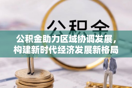 宜川公积金助力区域协调发展，构建新时代经济发展新格局