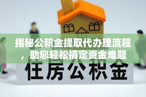 宜川揭秘公积金提取代办理流程，助您轻松搞定资金难题