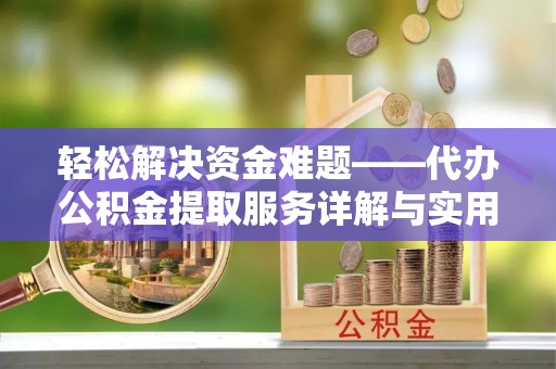 宜川轻松解决资金难题——代办公积金提取服务详解与实用指南