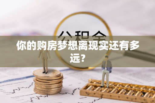 宜川你的购房梦想离现实还有多远？