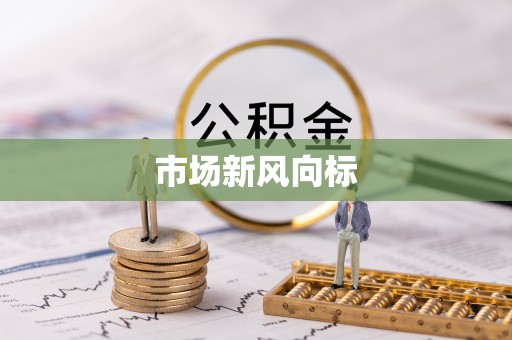 宜川市场新风向标