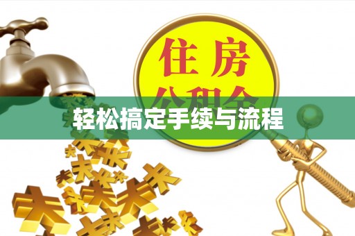 宜川轻松搞定手续与流程