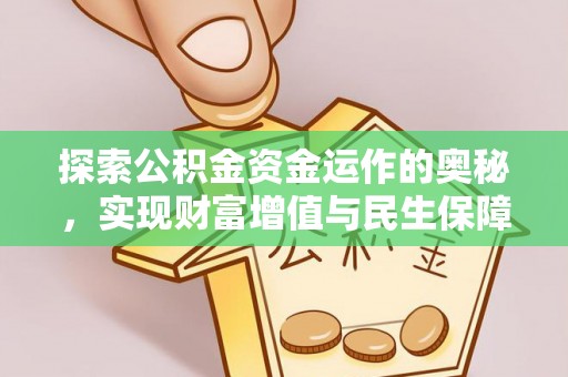 宜川探索公积金资金运作的奥秘，实现财富增值与民生保障