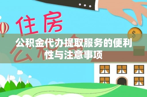 宜川公积金代办提取服务的便利性与注意事项