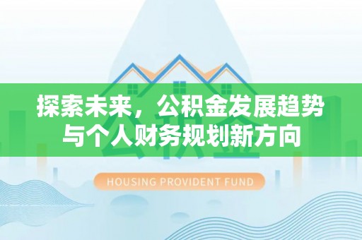 宜川探索未来，公积金发展趋势与个人财务规划新方向