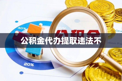 宜川公积金代办提取违法不