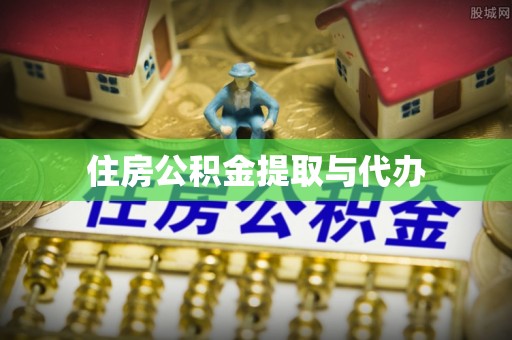 宜川住房公积金提取与代办