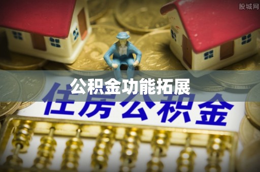 宜川公积金功能拓展
