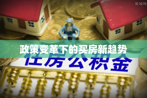 宜川政策变革下的买房新趋势