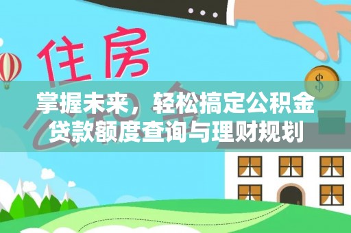 宜川掌握未来，轻松搞定公积金贷款额度查询与理财规划