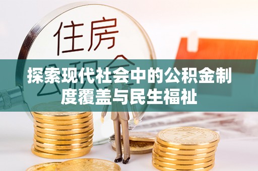 宜川探索现代社会中的公积金制度覆盖与民生福祉